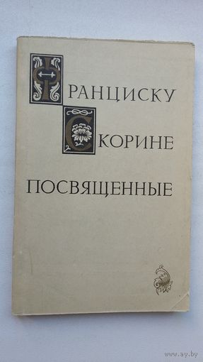 Франциску Скорине посвящённые. Сост. В. Дышиневич