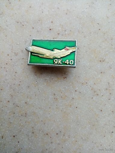 Значок ЯК-40