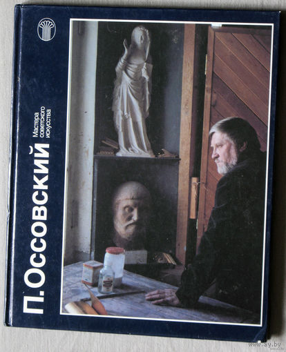 П.Оссовский. Мастера советского искусства.