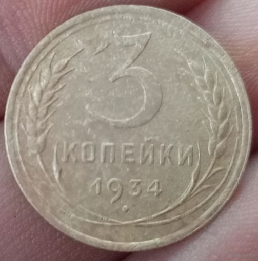 3 копейки 1934 года