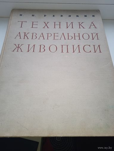 Техника акварельной живописи      ,              Петр Ревякин 1959 год