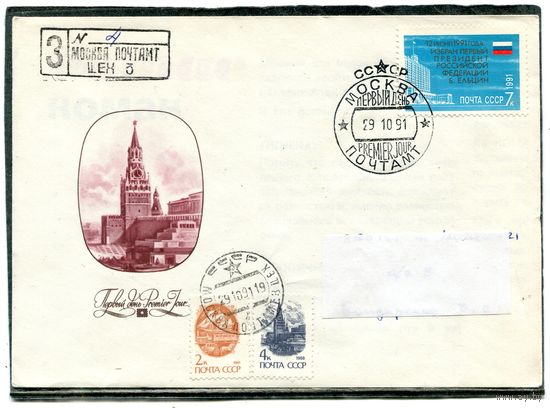 СССР 1991. КПД. Конверт прошедший почту. Заказное. Первый президент России. Гашение Москва