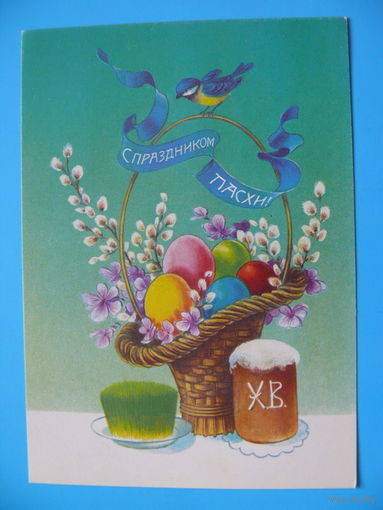 Коробова Н., С праздником Пасхи! 1991, 1992, чистая.