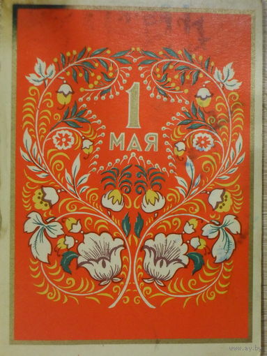 ПОДПИСАННАЯ ОТКРЫТКА СССР. 1 МАЯ. ХУД. Т. ГИРШБЕРГ. 1958 год.