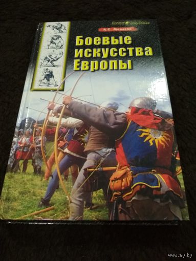 Боевые искусства Европы