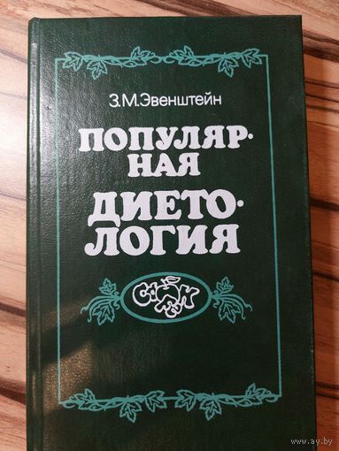 З. М. Эвенштейн. Популярная диетология. Москва. Экономика 1990 год.
