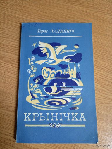 Тарас Хадкевiч"Крынiчка- Апавяданнi"\0