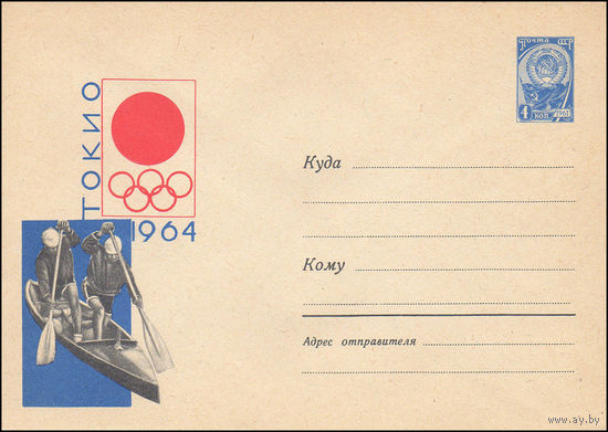 Художественный маркированный конверт СССР  N 3174 (16.05.1964) 1964  Токио [Гребля на байдарках и каноэ]