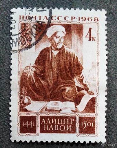 Марка СССР 1968 год Алишер Навои