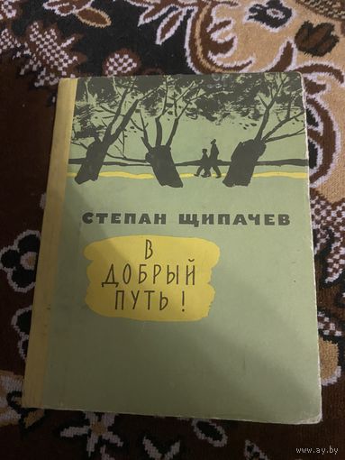 Степан Щипачев. В добрый путь. 1961 год