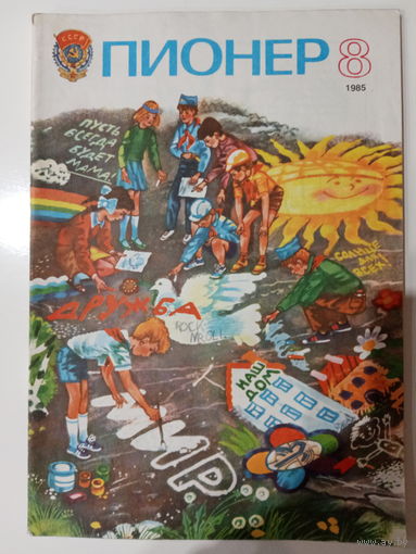 Журнал Пионер 1985 год 8 выпуск