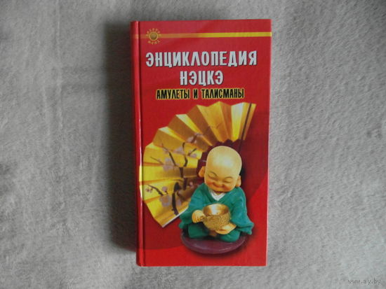Дюпре В. Энциклопедия Нэцкэ. Амулеты и талисманы Ростов-на-Дону Феникс 2007г.