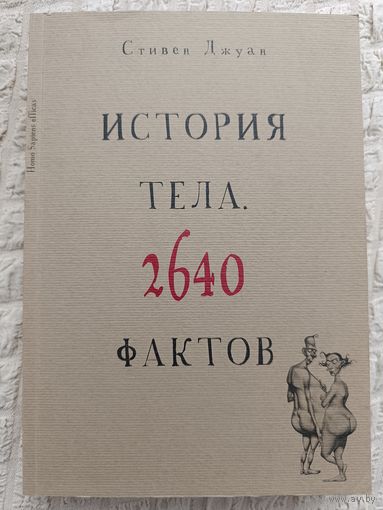 История тела. 2640 фактов
