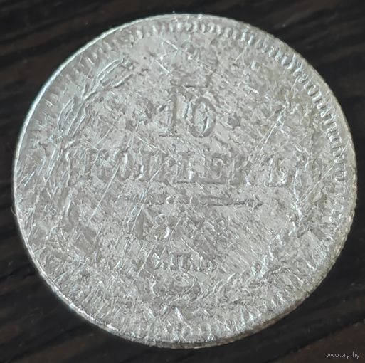 10 копеек 1872 года. Биткин: 256. Нечастая.