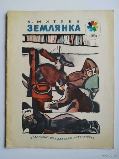А. Митяев Землянка // Серия: Мои первые книжки. Рисунки Н. Цейтлина