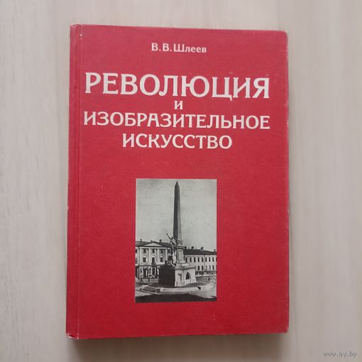 Революция и изобразительное искусство.