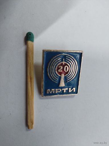 Знак. МРТИ. Минский Радиотехнический институт, 20 лет