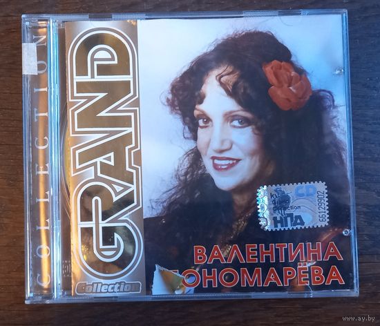 Валентина Пономарева – Grand Collection