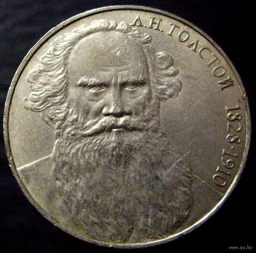 1 рубль 1988 Толстой 160 лет