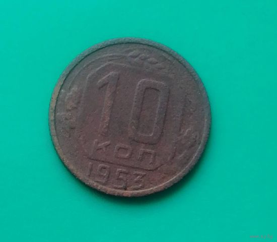 10 копеек 1953 года СССР.