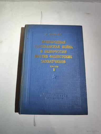 Л.Цанава "Всенародная партизанская война в Белоруссии против фашистских захватчиков".Часть 1. 1949 г.