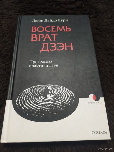 Восемь Врат Дзэн. Программа практики дзэн | Лури Джон Дайдо