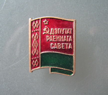 Значок "Депутат районного совета".
