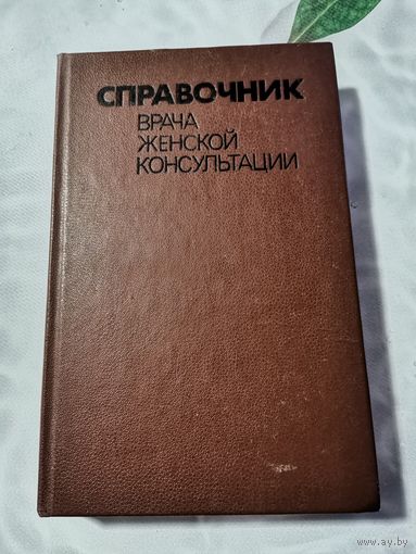 Справочник врача женской консультации. 1988г.