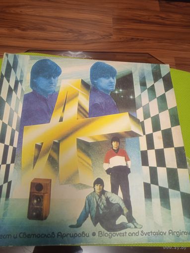 БЛАГОВЕСТ И СВЕТОСЛАВ АРГИРОВИ (BULGARIA) 1979 г.