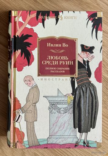 Любовь среди руин