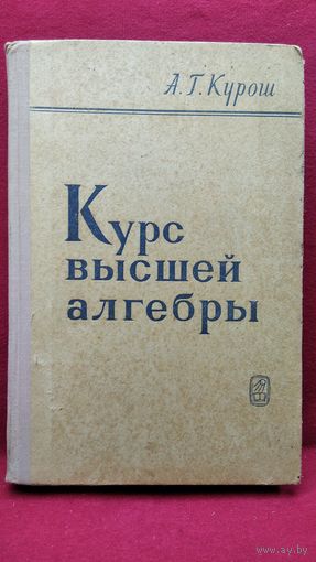 А.Г. Курош  Курс высшей алгебры