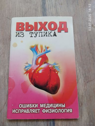Выход из тупика. Ошибки медицины исправляет физиология. Мишустин Ю.Н.