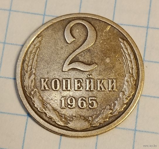 2 копейки 1965 г.