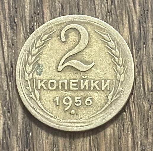 СССР 2 Копейки 1956г.