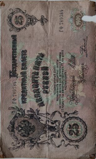 25 руб 1909г