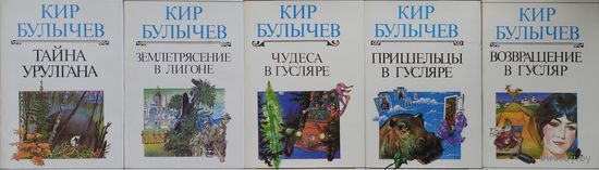 Кир Булычев "Землетрясение в Лигоне" серия "Взрослая Фантастика"