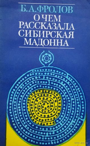 Б. А. Фролов "О чем рассказала сибирская мадонна"
