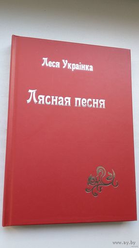 Леся Украінка - Лясная песня: драма-феерыя (на беларускай і ўкраінскай мовах)