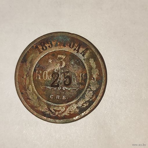 3 копейки 1897 г. С надчеканом 25