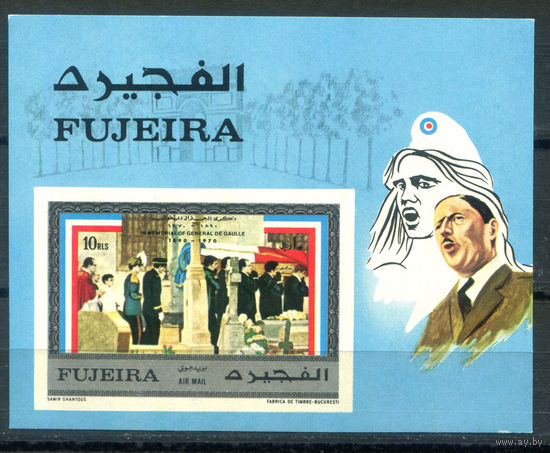 Фуджейра - 1971г. - Шарль де Голль - 1 блок - полная серия, MNH, есть небольшое повреждение лицевой стороны снизу справа [Mi bl. 44 B]. #O-Bl-Z-2-4