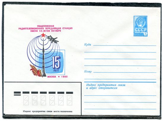 СССР 1982. ХМК. Конверт. 15 лет радиотелевизионной станции в Москве