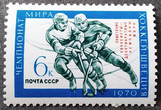 Марка СССР 1970 год Чемпионат мира по хоккею ( надпечатка )
