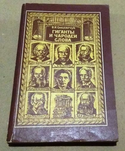 Смолярчук В.И. "Гиганты и чародеи слова" (Русские судебные ораторы второй половины XIX – начала XX века)