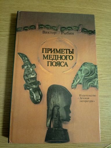 В.Рыбин"Приметы медного пояса"\038
