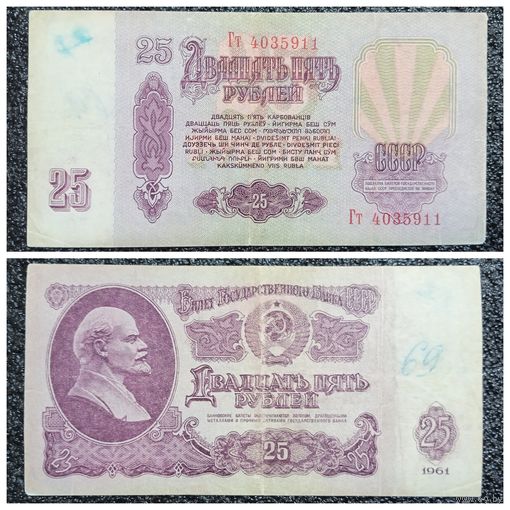 25 рублей СССР 1961 г. серия Гт