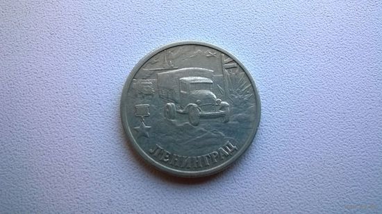 Россия 2 рубля Ленинград СпМД
