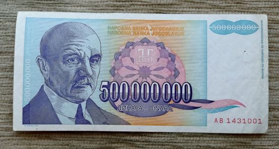 Werty71 Югославия 500000000 Динаров 500 Миллионов 1993 банкнота 1 2