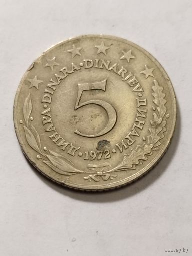 Югославия 5 динар 1972