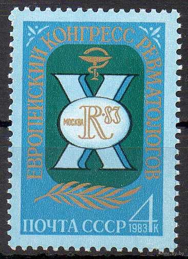 1983 СССР. Европейский конгресс ревматологов. Полная серия