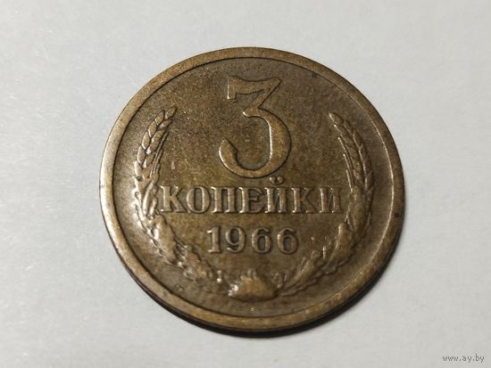 3 копейки 1966